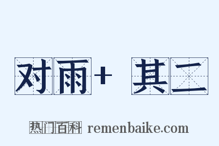 对雨+其二是什么意思的图片